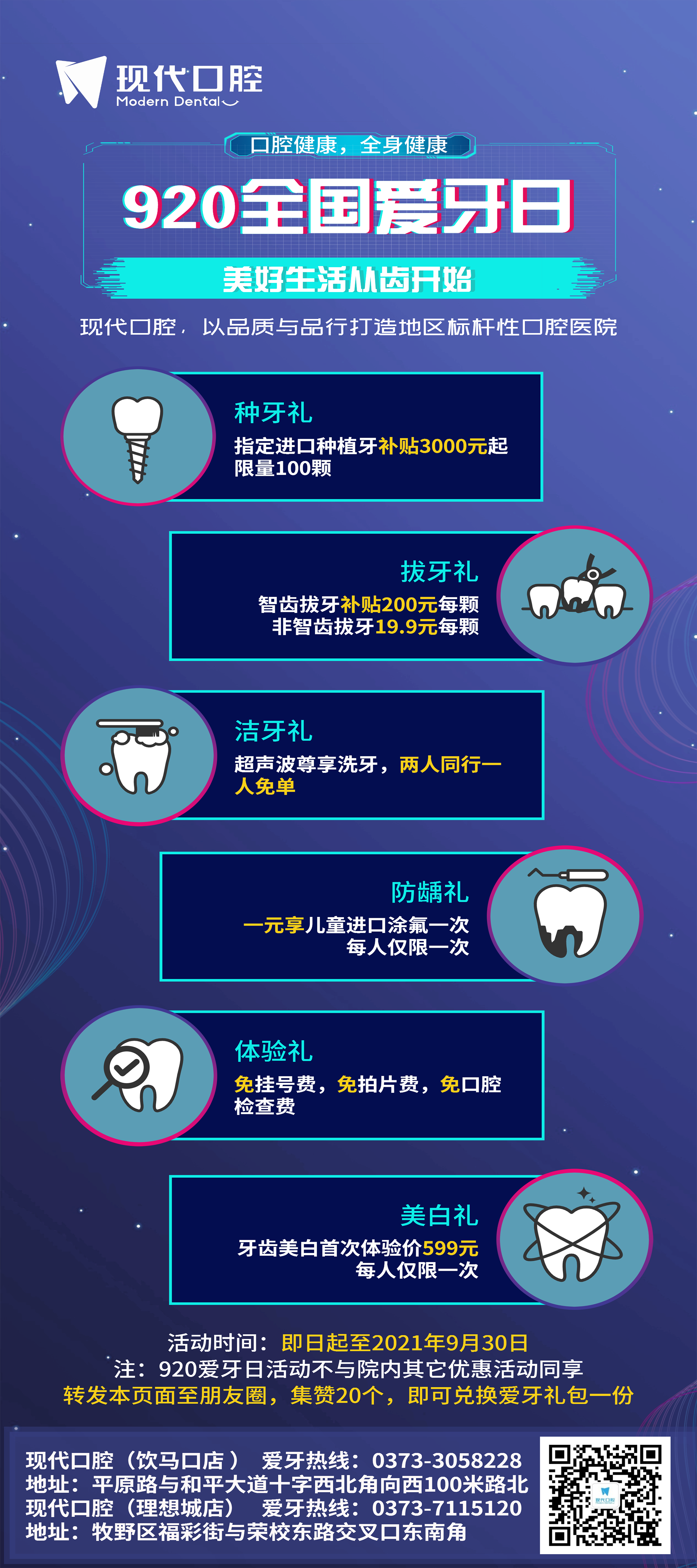 920爱牙月，现代口腔六重好礼等你拿！